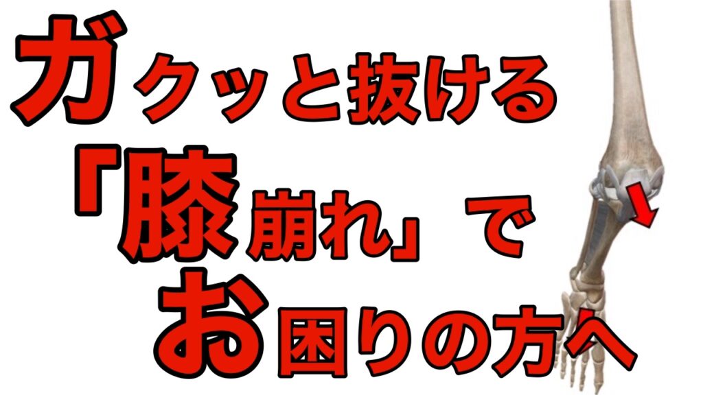 膝がガクッとする、抜けるような感じがする「膝崩れ」でお困りの方へ。