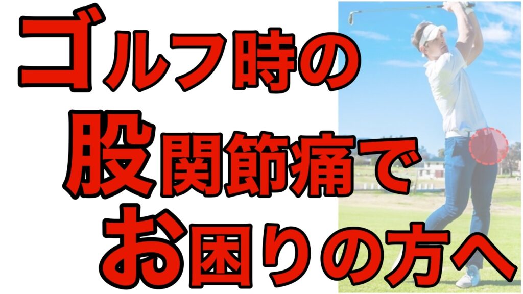 ゴルフスイングのフォロースルーでの股関節の痛みの原因と改善方法