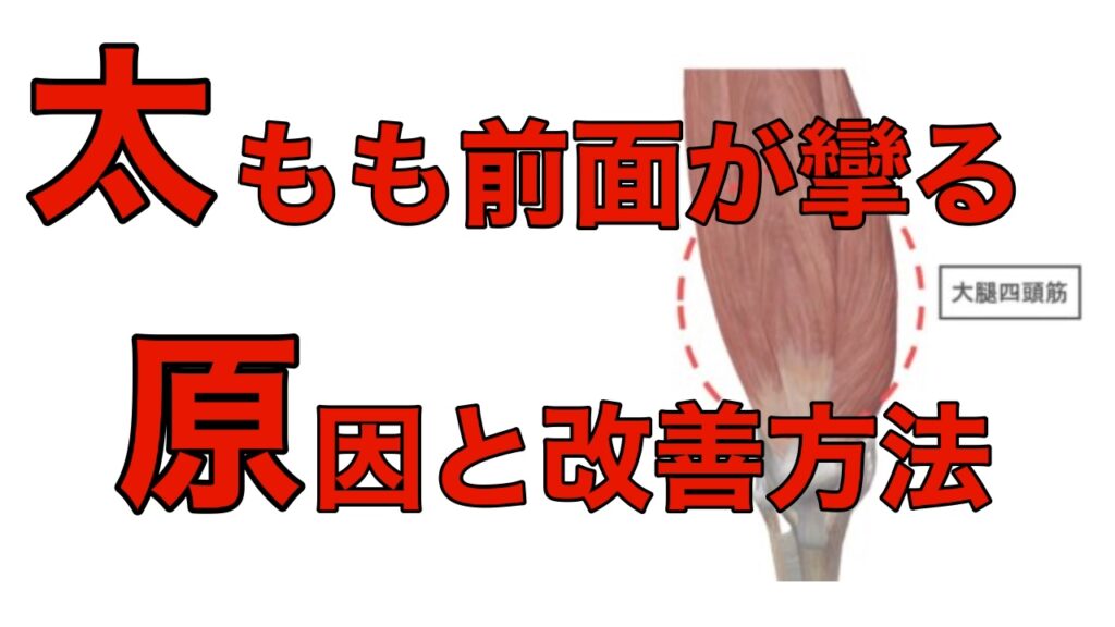 伸びをすると太もも前面が攣る方の原因と改善方法