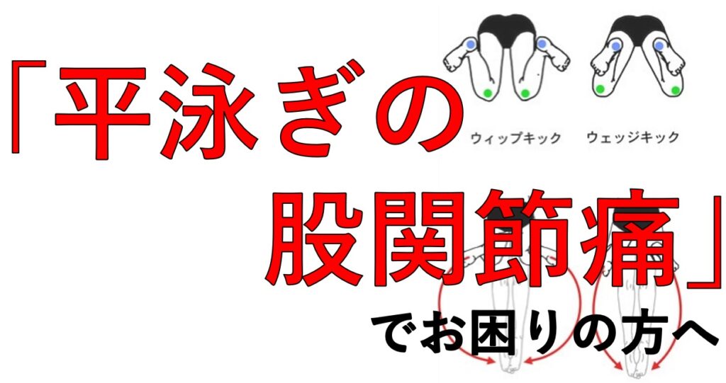 平泳ぎの股関節痛でお悩みの方へ。