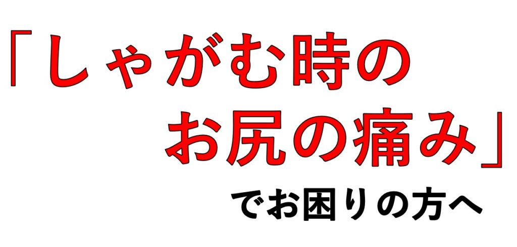 「しゃがむ時のお尻の痛み」でお困りの方の原因と治療法