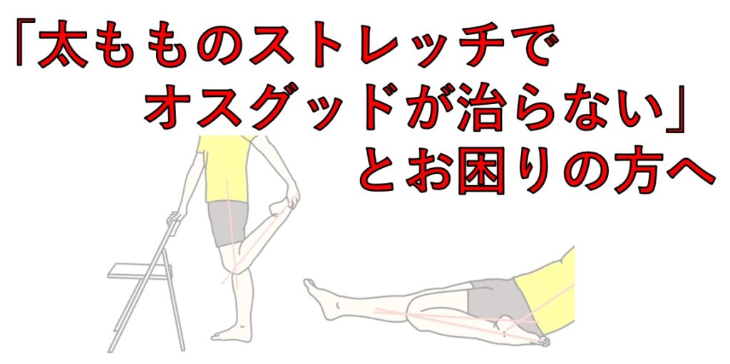 「太もものストレッチでオスグッドが治らない。」とお困りの方へ。