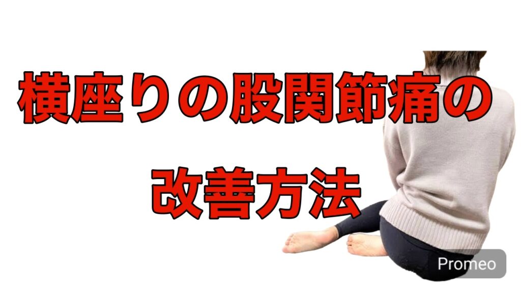横座り(お姉さん座り)の股関節痛の改善方法