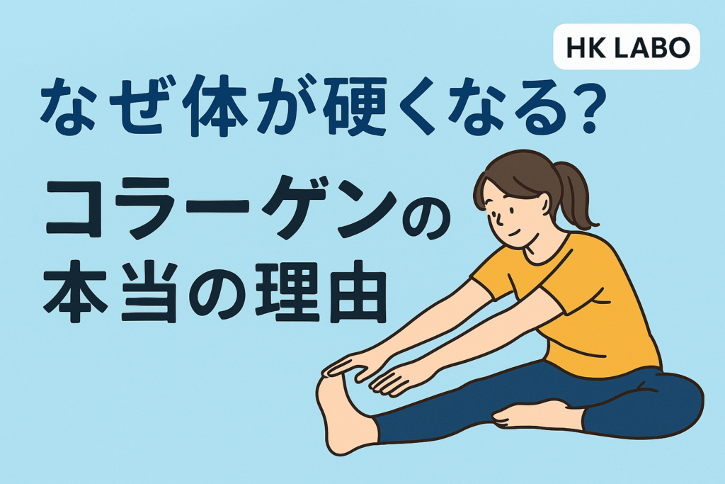 【体の硬さの正体】 放っておくと痛みが慢性化？コラーゲンの“架橋”がカギ