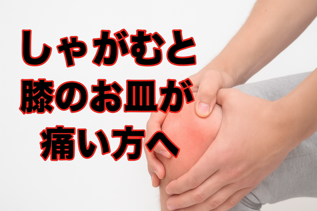 しゃがむと膝のお皿が痛い方へ ── 原因と対策をわかりやすく解説