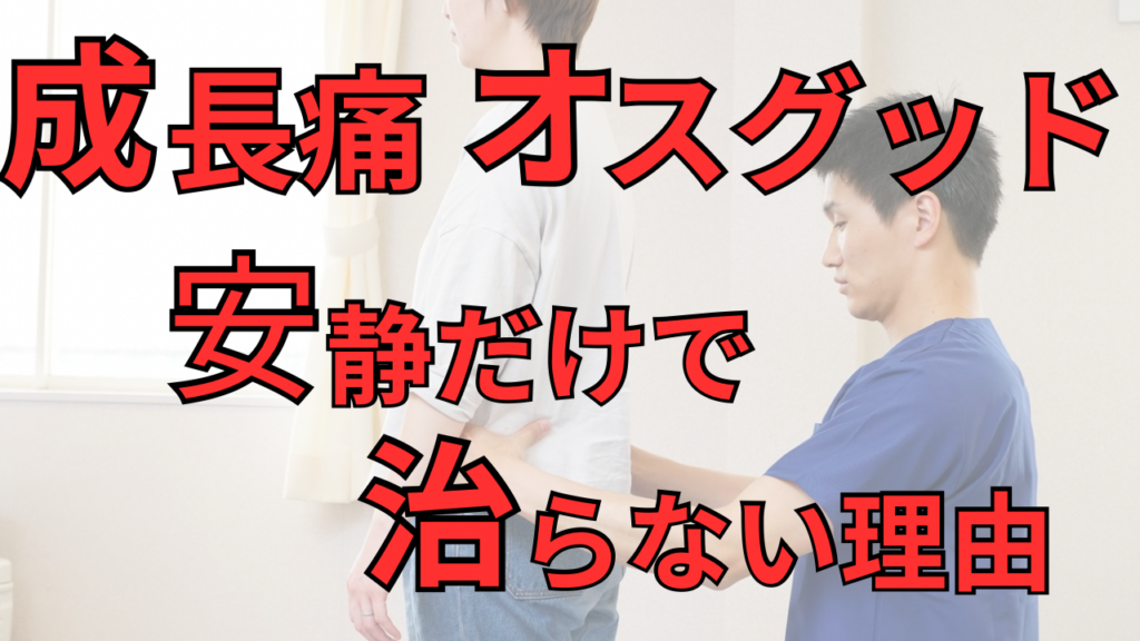 成長期に膝が痛いオスグッド。安静だけで治らない理由