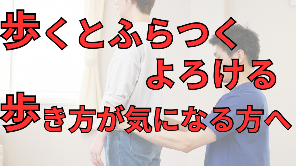 　【豊明市】歩くとふらつく・よろける方へ｜重心の準備と前庭トレーニングで安定歩行