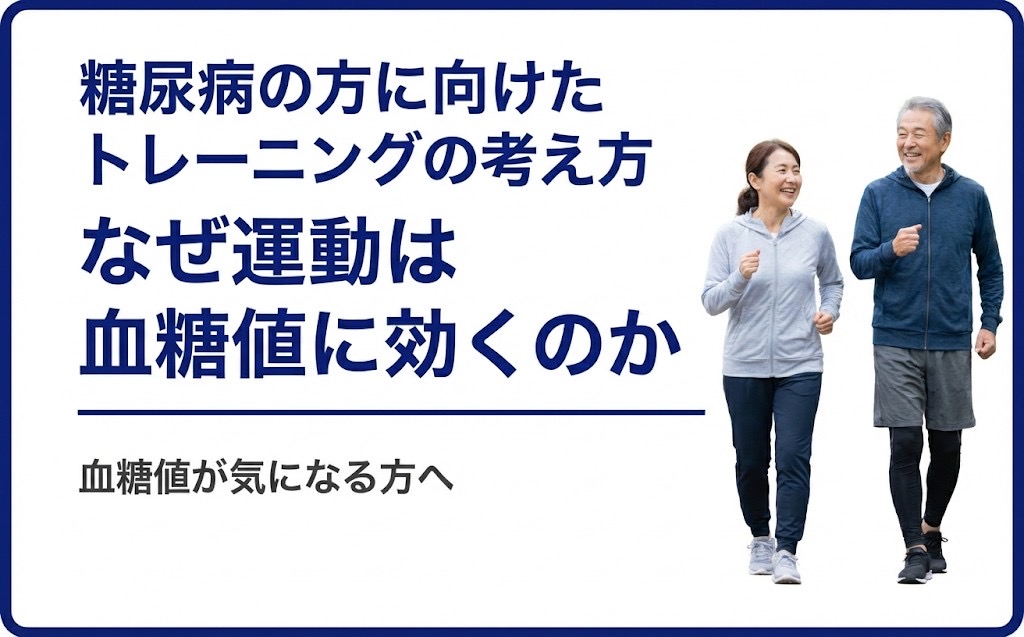 糖尿病の方に向けたトレーニングの考え方｜なぜ運動は血糖値に効くのか