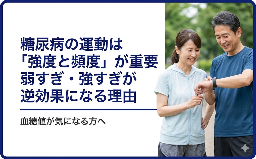 糖尿病の運動は「強度と頻度」が重要｜弱すぎ・強すぎが逆効果になる理由