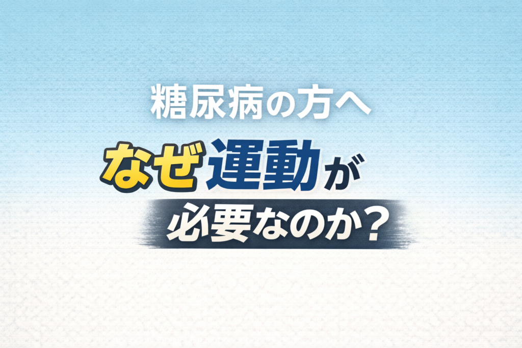 糖尿病の方へ｜なぜ運動が必要なのか？血糖が下がる体の仕組みをわかりやすく解説