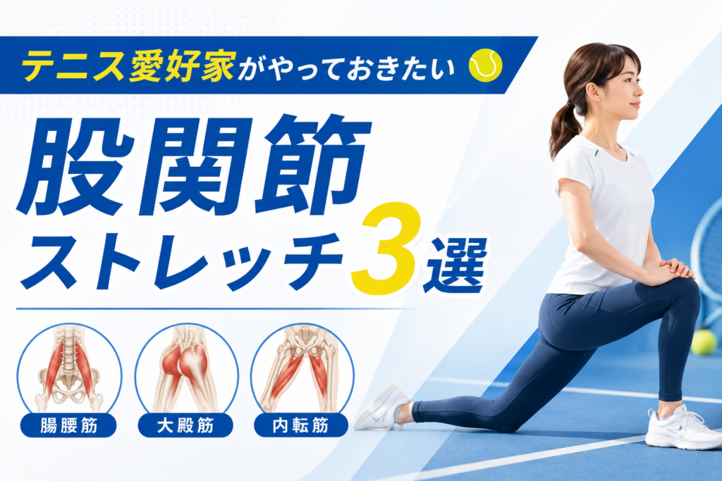 テニス愛好家がやっておきたい股関節ストレッチ3選｜腰や膝の負担を減らす第一歩