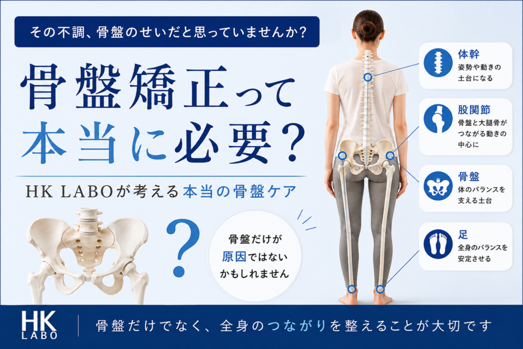 HK LABOが考える骨盤矯正とは？歪みだけでは考えない本当の骨盤ケア