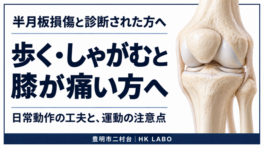 豊明市で半月板損傷と診断された方へ｜歩く・しゃがむと膝が痛いとき、気をつけたいこと
