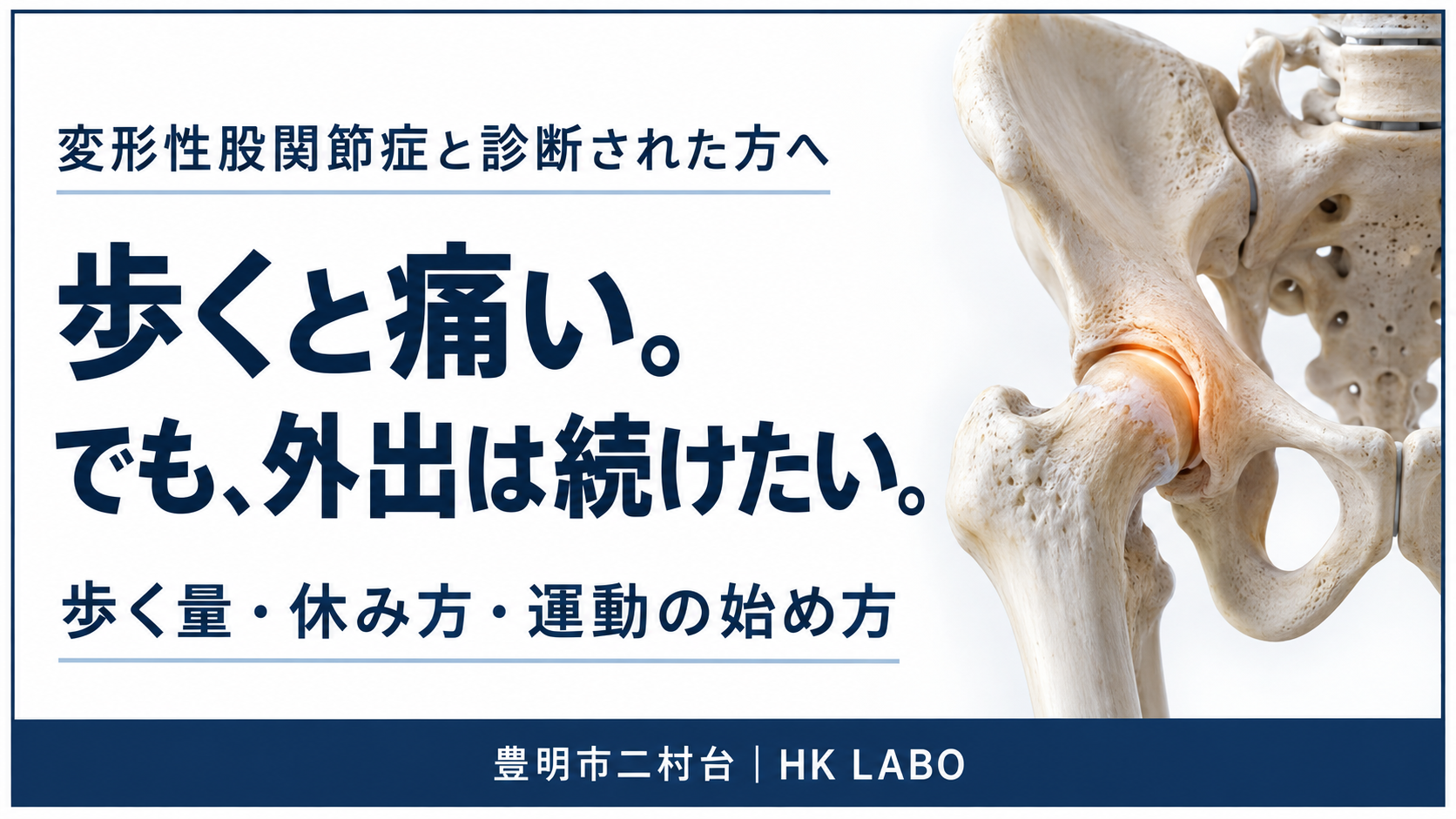 変形性股関節症で歩くと痛い方へ、歩く量・休み方・運動の始め方を紹介する豊明市のHK LABOの記事