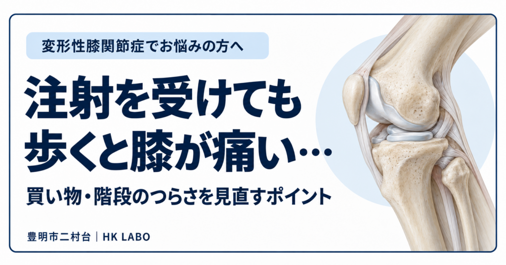 豊明市で変形性膝関節症にお悩みの方へ｜注射を受けていても歩くと膝が痛いときに