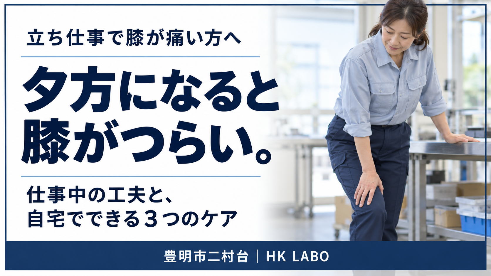 立ち仕事で夕方になると膝がつらい方へ、仕事中の工夫と自宅でできる３つのケアを紹介するHK LABOの記事