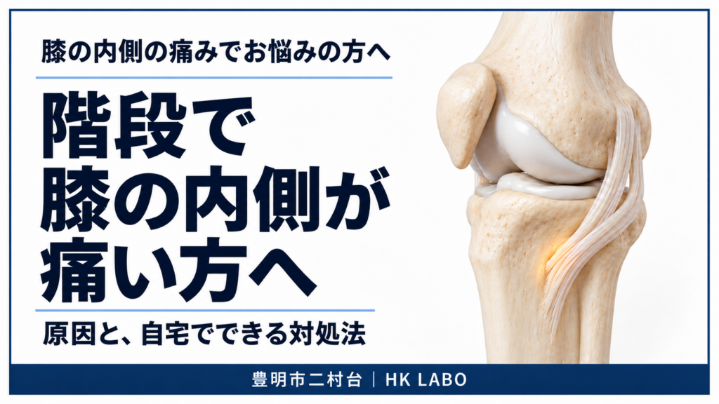 階段で膝の内側の少し下が痛い方へ｜原因と自宅でできる対処法｜豊明市HK LABO