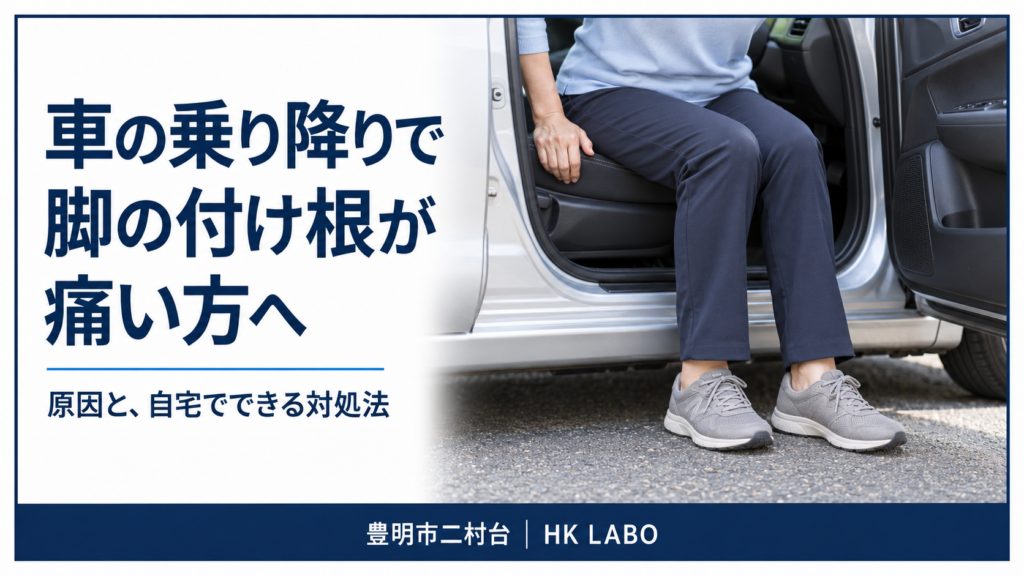 車の乗り降りで脚の付け根が痛い方へ｜原因と自宅でできる対処法