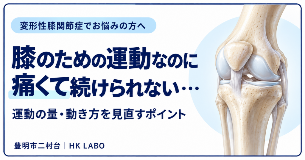 豊明市で変形性膝関節症にお悩みの方へ｜運動すると膝が痛いとき、何を見直す？